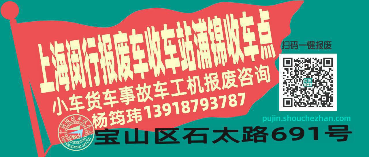 上海闵行报废车收车站浦锦收车点